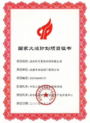 國家火炬計劃項(xiàng)目證書