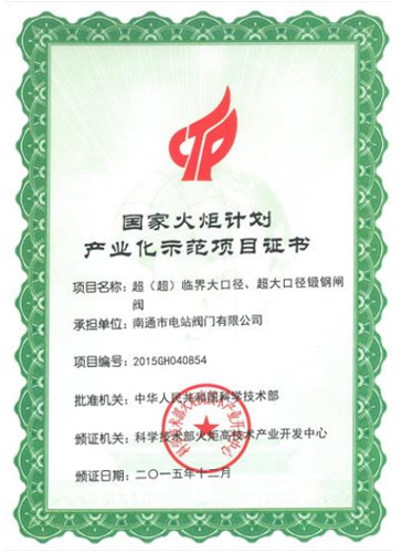國家火炬計劃產(chǎn)業(yè)示范項(xiàng)目證書